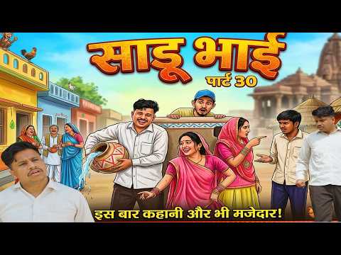 साडू भाई पार्ट 30 || papiya ri comedy || sharma film studio || new comedy 2026 thumbnail