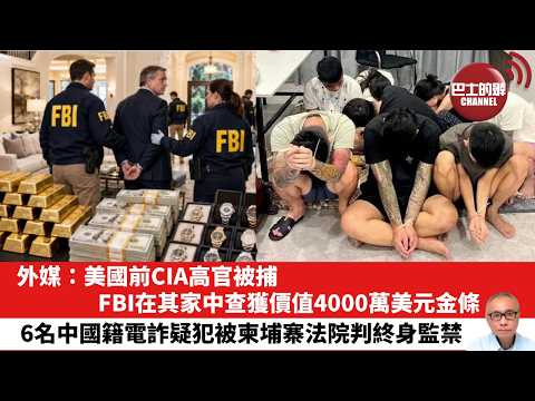 【晨早直播】外媒：美國前CIA高官被捕，FBI在其家中查獲價值4000萬美元金條。6名中國籍電詐疑犯被柬埔寨法院判終身監禁。26年5月29日 thumbnail