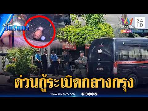 จนท.เก็บกู้ด่วน! ระเบิด MK2 ถูกวางทิ้งกองขยะหน้าธนาคาร | ข่าวเที่ยงอมรินทร์ | 6 มิ.ย. 69 thumbnail