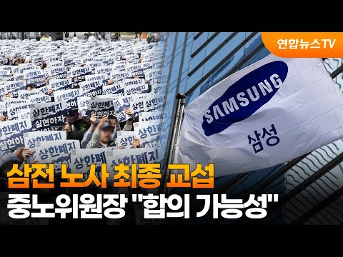 삼전 노사 최종 교섭…중노위원장 "합의 가능성" / 연합뉴스TV (YonhapnewsTV) thumbnail