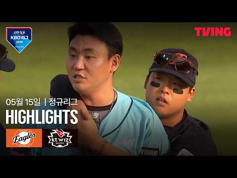 [한화 vs KT] 5/15 경기 I 2026 신한 SOL KBO 리그 I 하이라이트 I TVING thumbnail