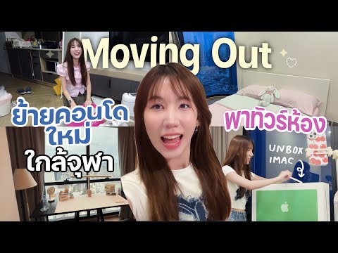 Moving Out ย้ายคอนโดใหม่ ใกล้จุฬา เตรียมเปิดเทอมปี3 แต่งห้อง Unbox iMac [Nonny.com] thumbnail