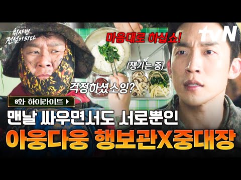 [#취사병전설이되다 8화] 재영X석호 아웅다웅하며 싸운대도 다시 다음날엔 서로 웃었으니까😊 thumbnail
