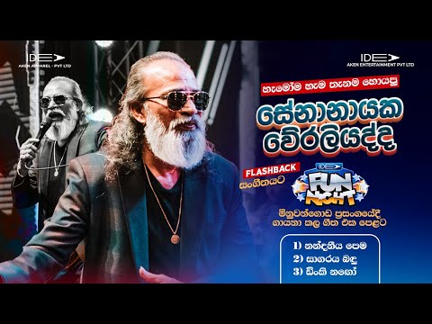 ?????????? ??????????? (සේනානායක වේරලියද්ද) | ???? ??? ????? - ??????????? ???? ????????? ???? thumbnail