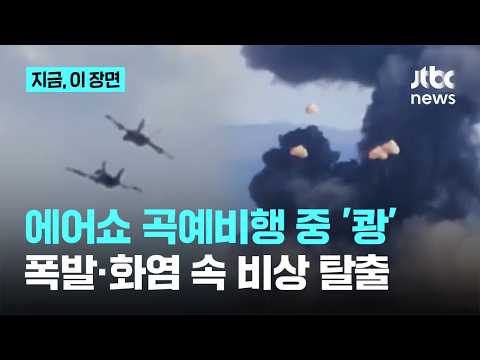 미국 에어쇼 도중 전투기끼리 '쾅'…조종사 4명 비상 탈출｜지금 이 장면 thumbnail