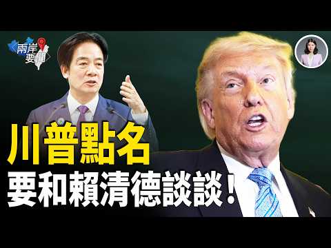 1979年以來史無前例❗️川普空軍一號罕見表態：對台軍售問題 要和賴清德談談❗️【兩岸要聞】 thumbnail