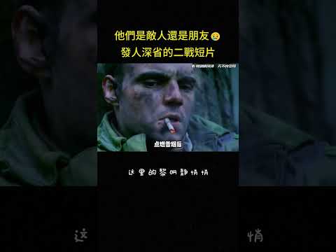 他們是敵人還是朋友?發人深省的二戰短片#感动 #治愈 #短片 #反转 #影视解说 thumbnail