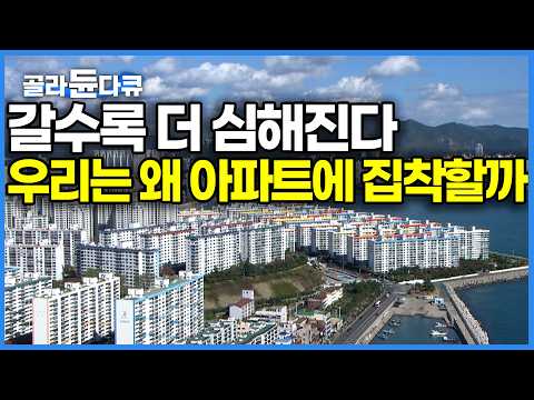 끝나지 않는 아파트 대란. 67%가 단독주택 원한다면서 기를 쓰고 아파트 가는 진짜 이유｜아파트 중독｜다큐프라임｜#골라듄다큐 thumbnail