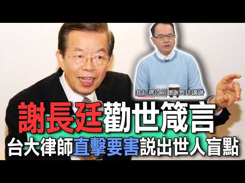 謝長廷勸世箴言  台大律師直擊要害說出世人盲點【新聞挖挖哇】 thumbnail