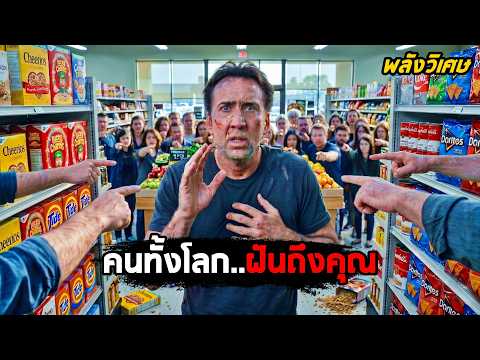 เมื่อคนทั้งโลก..ฝันถึงคุณ (สปอยหนัง) thumbnail