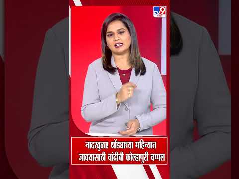 kolhapuri chappal। नादखुळा! धोंड्याच्या महिन्यात जावयासाठी चांदीची कोल्हापुरी चप्पल Silver Kolhapuri thumbnail