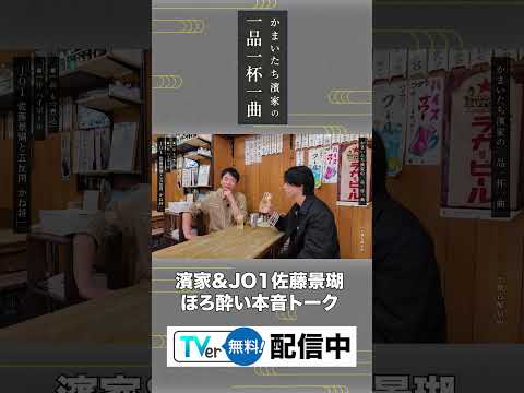 お酒大好き かまいたち濱家隆一 「待望の新番組！」 黒谷友香 & JO1佐藤景瑚とサシ飲み！ thumbnail