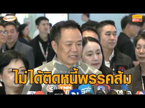 'อนุทิน' โต้ 'เท้ง' ปัดเป็นเอเจนท์ระบอบสีน้ำเงิน ย้ำมาจากปชช. ไม่ได้ติดหนี้พรรคส้ม thumbnail
