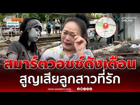 แม่ใจสลาย! สายสมาร์ตวอชซ์ลูกสาวแจ้งเตือนรถไฟชนรถเมล์ | เรื่องร้อนอมรินทร์ thumbnail