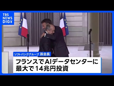 ソフトバンクG 孫会長　フランスでAI用のデータセンターに最大14兆円規模の投資を発表｜TBS NEWS DIG thumbnail
