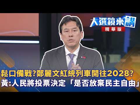 鬆口備戰？鄭麗文紅統列車開往2028？黃暐瀚：人民將投票決定「是否放棄民主自由」｜陳園淳｜【#大選鏡來講】20260604 thumbnail