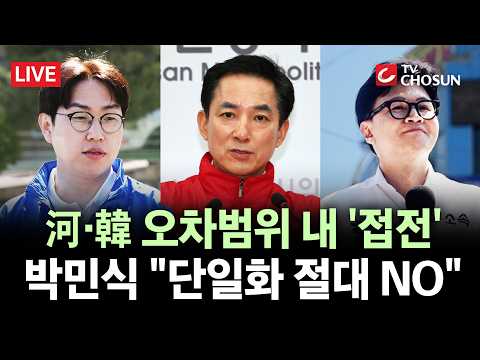 [? 무조건 간다 LIVE] '부산 북갑' 하정우·한동훈, 오차범위 내 접전···'보수 단일화' 여부 주목 thumbnail