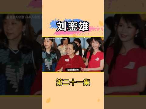刘銮雄母亲叶淑婉 #刘銮雄 #粤语 #李嘉诚 #粤港澳大湾区 #热门娱乐台 thumbnail
