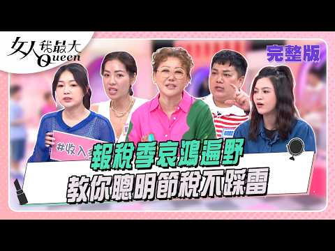 報稅季哀鴻遍野 教你聰明節稅不踩雷 #女人我最大 20260521(完整版)｜汪潔民、游嵥彥、卞慶華、詹子晴、葉欣眉、關韶文、劉伊心 thumbnail