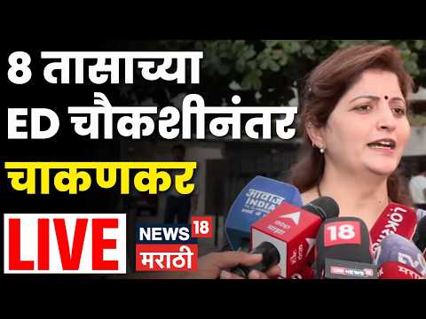 Rupali Chakankar LIVE | ईडी चौकशीनंतर रुपाली चाकणकरांची पहिली प्रतिक्रिया | Ashok Kharat | N18L thumbnail