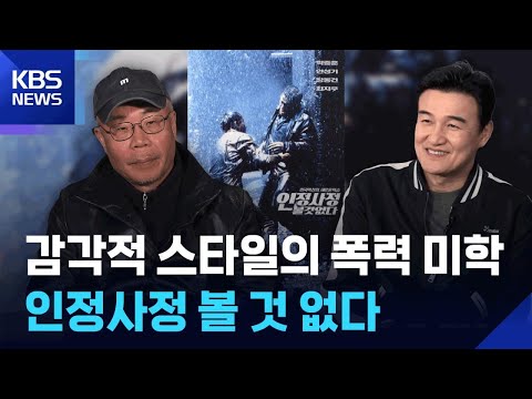 감각적 스타일에 담은 폭력의 미학 ‘인정사정 볼 것 없다’ [우리시대의영화] / KBS 2026.05.17. thumbnail