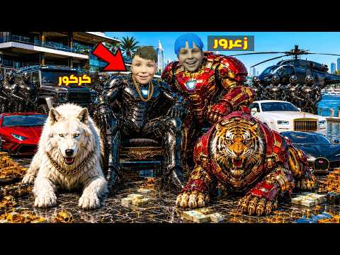 فلم قراند : نمر زعرور ايرون مان الجديد و كلب كركور الاخطر في العالم 🔥😂 thumbnail