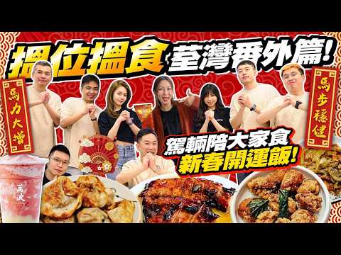 #搵位搵食 #新春番外篇・今日係大年初一，先祝大家馬年事事順利??我哋今次去咗荃灣幾間人氣食肆買咗好多款外賣，一邊食一邊同大家回顧我哋2025年工作上嘅點滴！（附中文字幕）#駕輛UpCar thumbnail