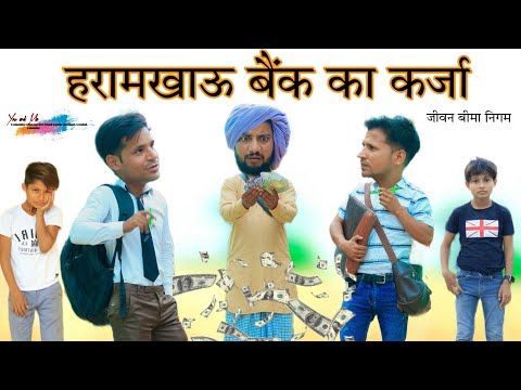 हराम खाऊ बैंक का कर्जा @HAKKUSINGARIYA  // Aafiq Singariya thumbnail