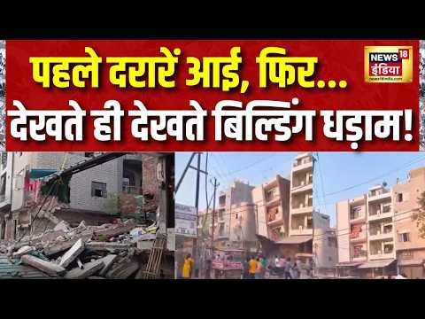 Delhi News : दिल्ली के करावल नगर में 4 मंजिला इमारत ढही | Building Collapsed | Hindi news thumbnail