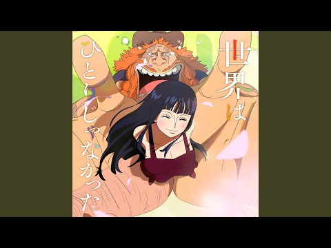 世界はひとりじゃなかった thumbnail