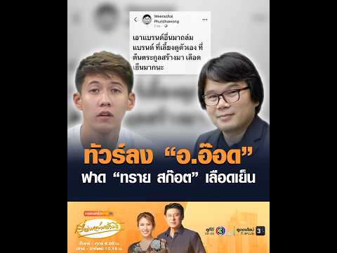 ทัวร์ลง “อ.อ๊อด” ฟาด “ทราย สก๊อต” เลือดเย็น thumbnail