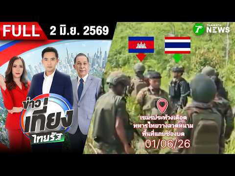 [FULL EP.] ข่าวเที่ยงไทยรัฐ | 2 มิ.ย. 69 thumbnail