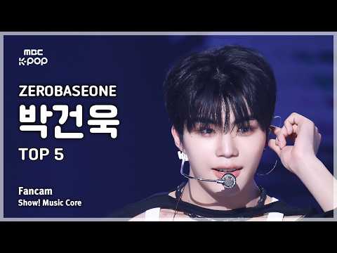 [#음중직캠] ZEROBASEONE PARK GUNWOOK (제로베이스원 박건욱) – TOP 5 FanCam | 쇼! 음악중심 | MBC260530 thumbnail
