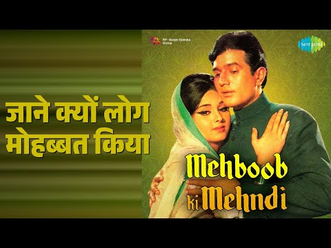 जाने क्यों लोग मोहब्बत किया | Mehboob Ki Mehndi | Lata Mangeshkar Songs | Leena Chandavarkar thumbnail