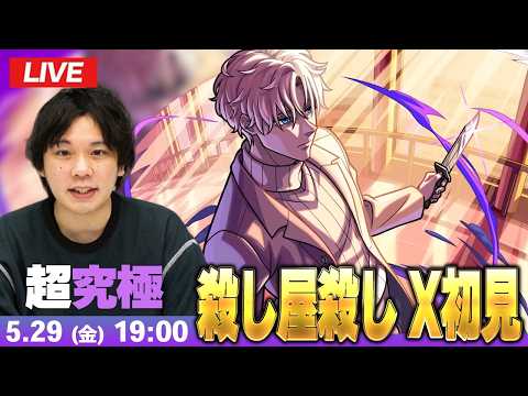 【🔴モンストLIVE配信】超究極『殺し屋殺し X(スラー)』に初見で挑む！！【SAKAMOTO DAYSコラボ】【しろ】 thumbnail