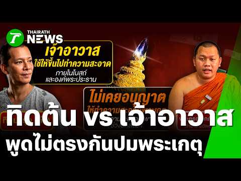 "เจ้าอาวาส" ยัน! ไม่เคยให้ใครทำสะอาดพระเกตุ | 24 พ.ค. 69 | ข่าวเช้าหัวเขียว เสาร์-อาทิตย์ thumbnail