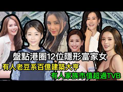 富商佢哋根本睇唔上！盤點港圈12位隱形富家女，有人老豆系百億建築大亨，有人家族市值超過TVB thumbnail