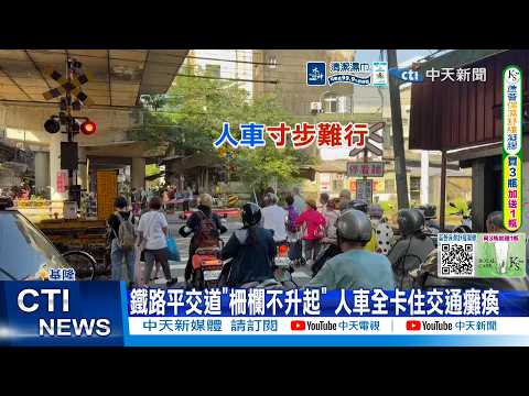【每日必看】鐵路平交道"柵欄不升起" 人車全卡住交通癱瘓 20260603 thumbnail