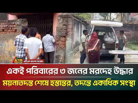 মাদারীপুরে একই পরিবারের ৩ জনের ম/রদে/হ উদ্ধার: ময়নাতদন্ত শেষে হস্তান্তর, তদন্তে একাধিক সংস্থা thumbnail