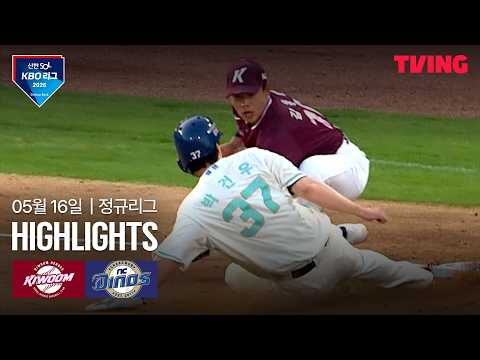 [키움 vs NC] 5/16 경기 I 2026 신한 SOL KBO 리그 I 하이라이트 I TVING thumbnail