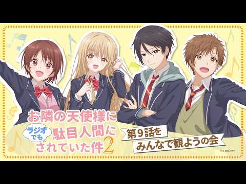 【アーカイブ配信】『お隣の天使様にラジオでも駄目人間にされていた件2』第9話をみんなで観ようの会 thumbnail