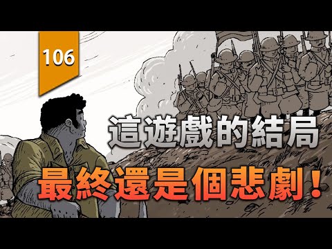 這個遊戲的結局終歸是一場悲劇。〖遊戲不止〗 thumbnail