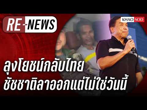 Re-News วันที่ 15 พ.ค. 69 ลุงโยชน์กลับไทย ชัชชาติลาออก แต่ไม่ใช่วันนี้ thumbnail