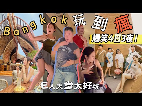 【曼谷4日3夜】爆笑叔叔旅行團😂曼谷E人天堂❓i人地獄😱跟我們一起舞動吧💃2025曼谷吃玩買🔥高質家庭出遊酒店🤩打卡新開業餐廳🍝 @kayan.c 蔡嘉欣 thumbnail