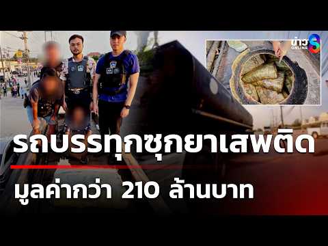 นาทีบุกจับรถบรรทุกยางมะตอยซุกไอซ์-เคตามีน 1.7 ตัน มูลค่า 210 ล้านบาท | 1 มิ.ย. 69 | คุยข่าวเช้าช่อง8 thumbnail