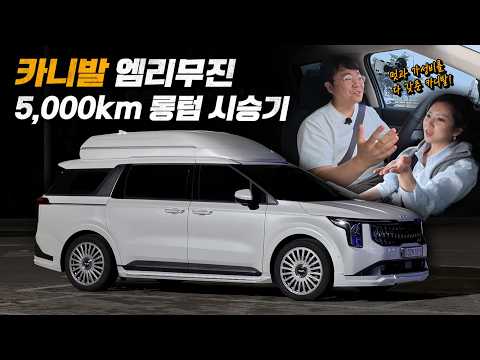 카니발 엠리무진 5,000km 롱텀 시승기 thumbnail