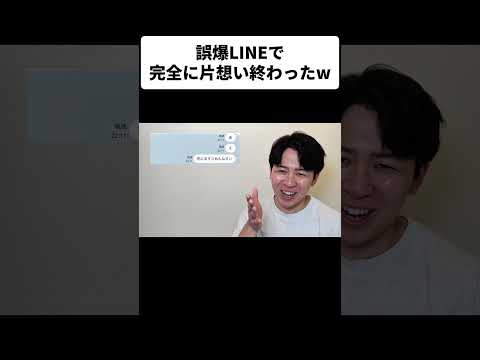 誤爆LINEで完全に片想い終わったｗ thumbnail