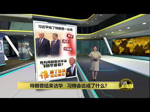 特朗普结束3天访华行程   习特会达成了什么?  | 八点最热报 15/05/2026 thumbnail