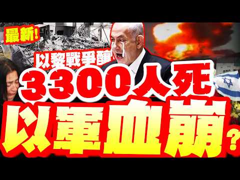 納坦現世報!?無人機血洗以北!以軍慘遭炸爛"屍首分離"?!以黎戰事釀超過3300人慘死!家屬"哭到腳軟"! thumbnail