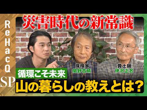 【東出昌大vs欲望】災害時代の新常識！獲って食べて還す…山の暮らしの教えとは？【関野吉晴&伊沢正名&ReHacQ】 thumbnail